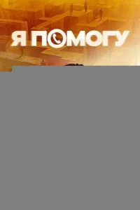 Я помогу